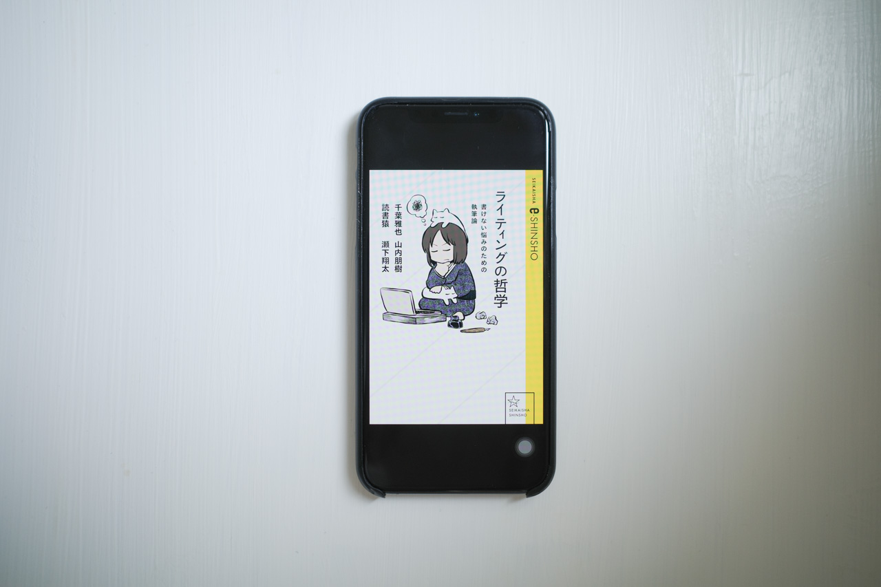 ライティングの哲学 書けない悩みのための執筆論を読んで